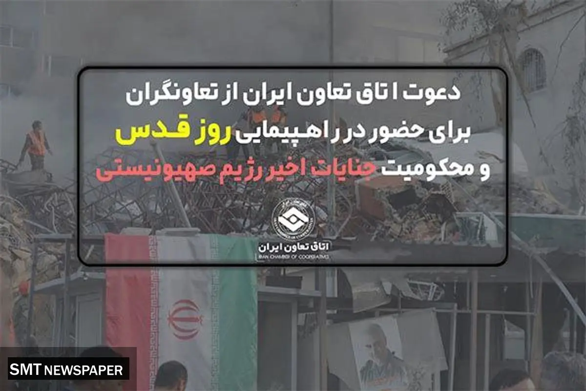 دعوت اتاق تعاون ایران از تعاونگران برای حضور در راهپیمایی روز قدس و محکومیت جنایات اخیر رژیم صهیونیستی