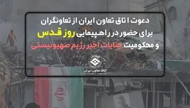 دعوت اتاق تعاون ایران از تعاونگران برای حضور در راهپیمایی روز قدس و محکومیت جنایات اخیر رژیم صهیونیستی