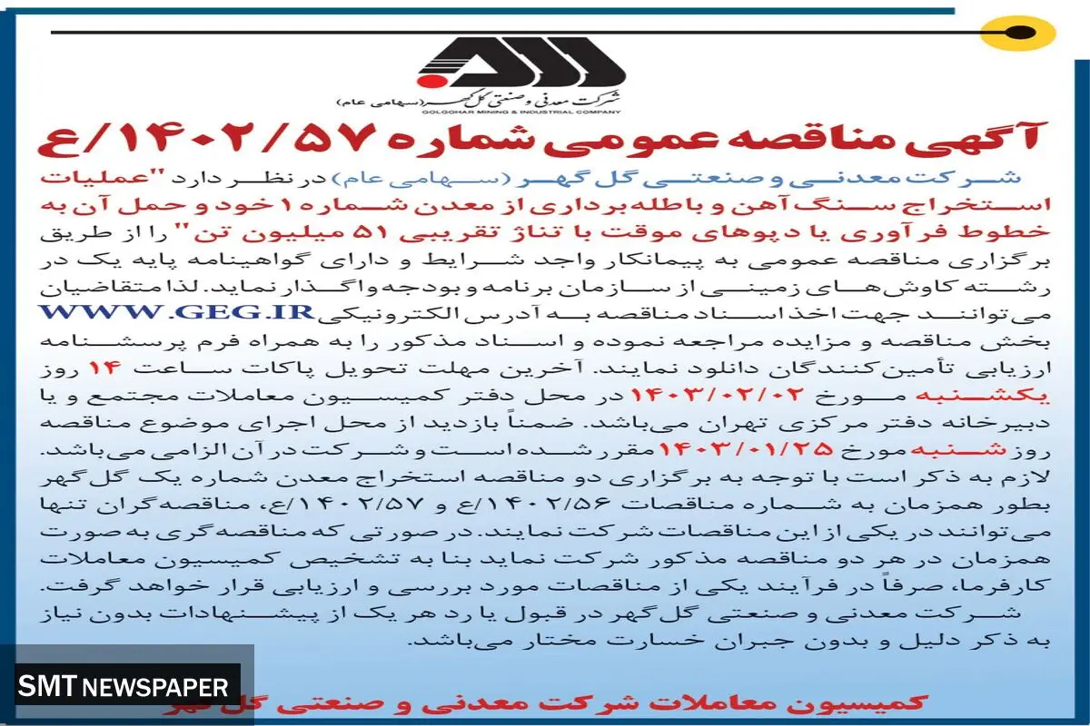 مناقصه عمومی واگذاری عملیات استخراج سنگ آهن و باطله برداری شرکت گل گهر