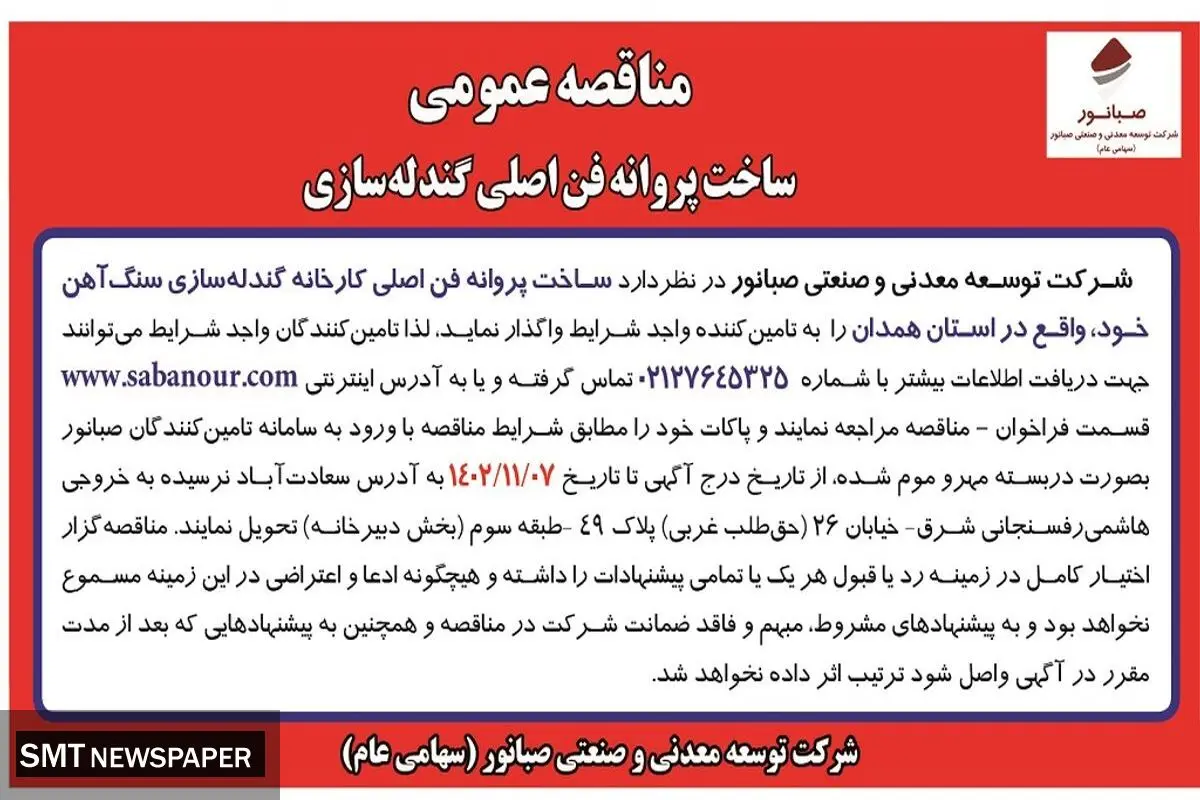 مناقصه عمومی ساخت پروانه فن اصلی گندله سازی شرکت صبانور