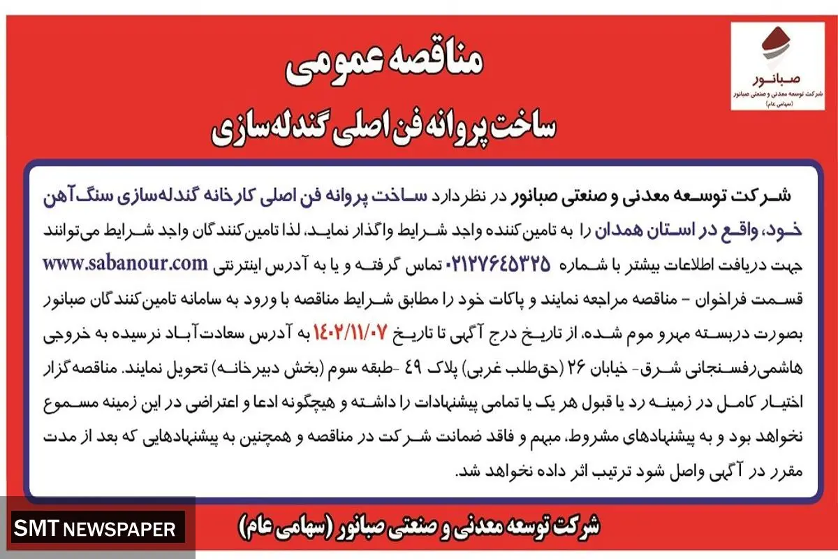 مناقصه عمومی ساخت پروانه فن اصلی گندله سازی شرکت صبانور