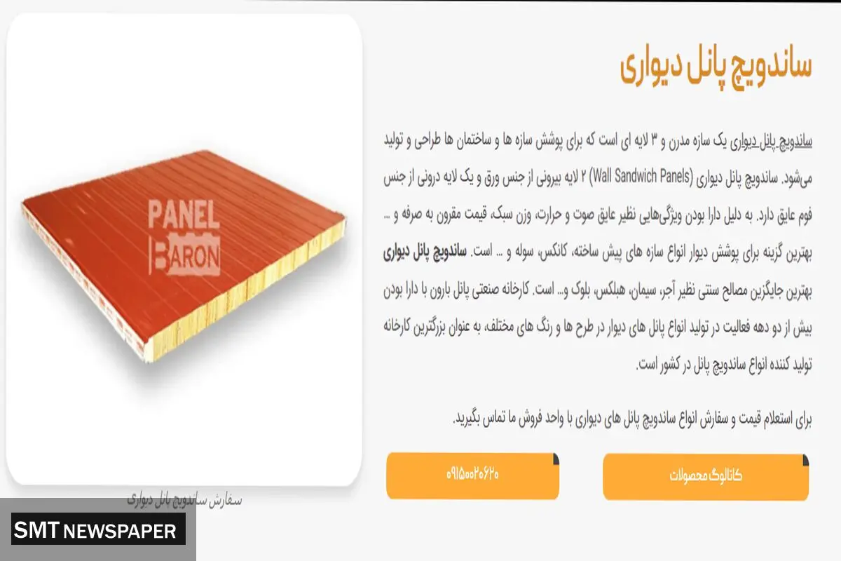 ساندویچ پانل دیواری، فرصتی ایده آل برای سرمایه گذاری
