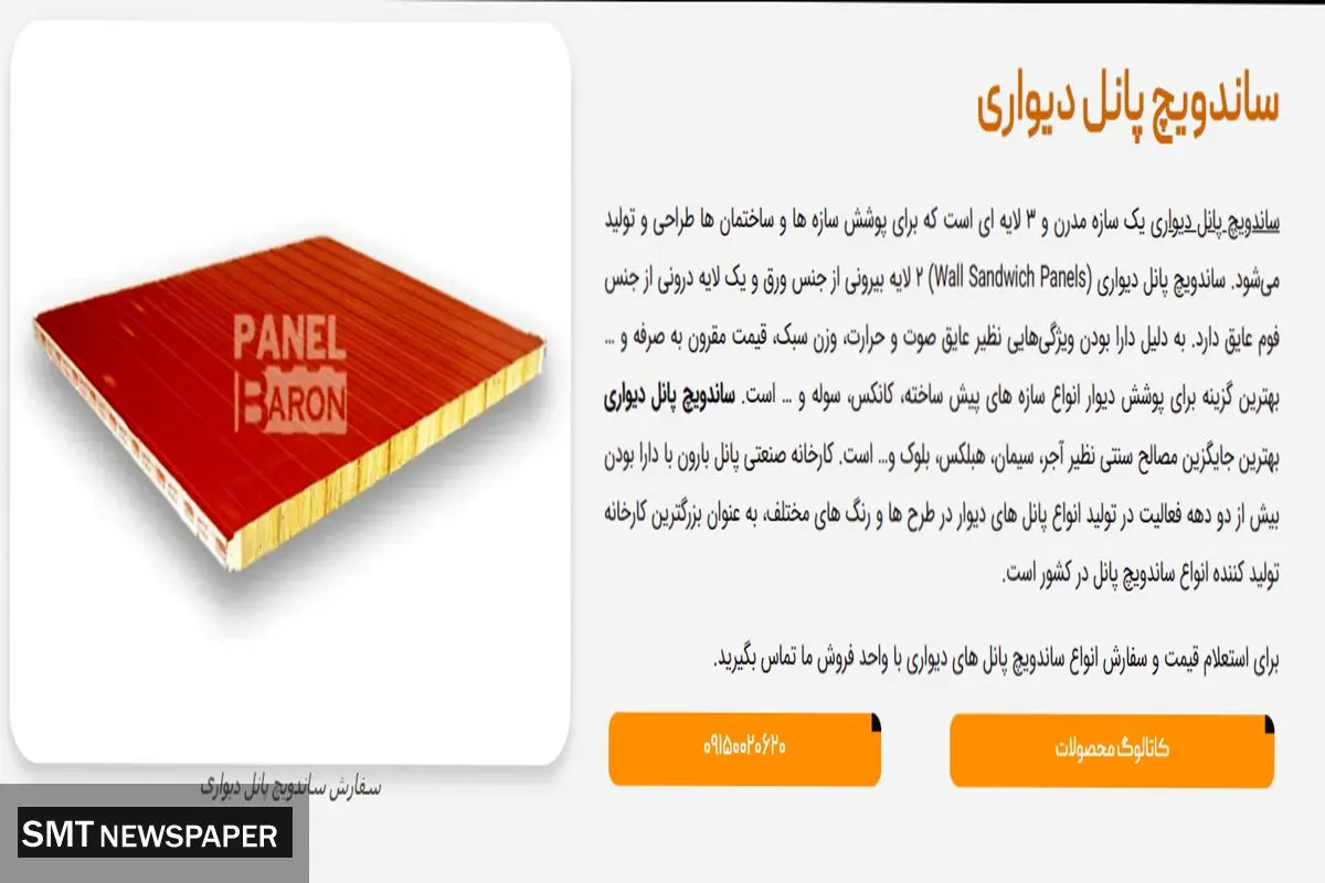 ساندویچ پانل دیواری، فرصتی ایده آل برای سرمایه گذاری