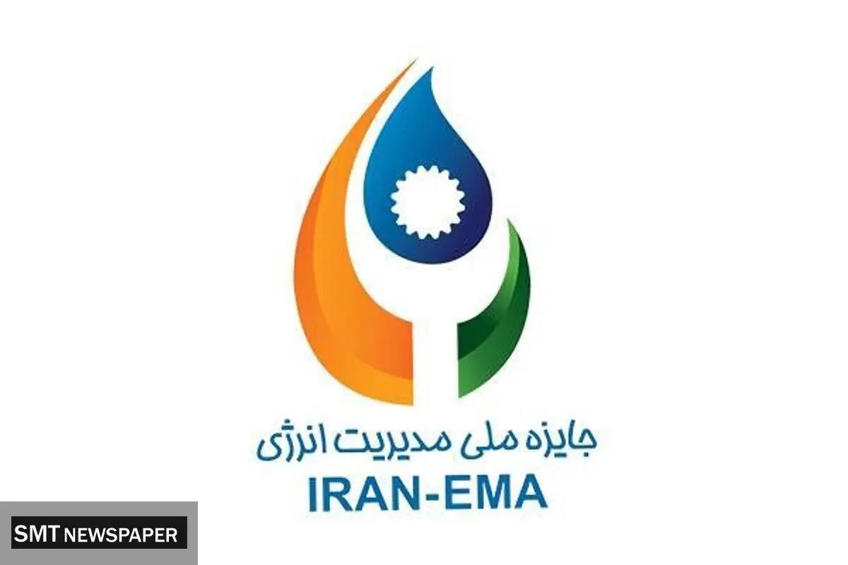 نهمین دوره همایش جایزه ملی مدیریت انرژی برگزار می شود