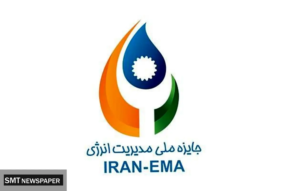 نهمین دوره همایش جایزه ملی مدیریت انرژی برگزار می شود