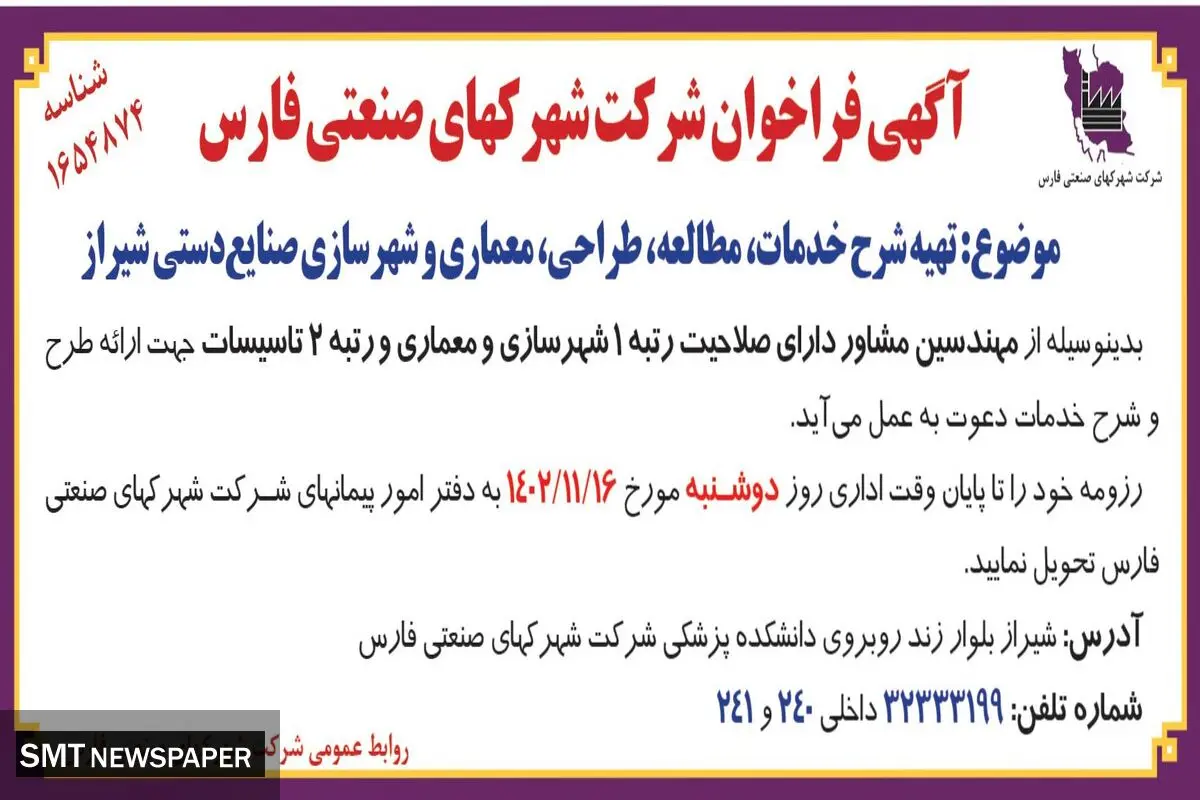 آگهی فراخوان شرکت شهرکهای صنعتی فارس جهت تهیه شرح خدمات، مطالعه، طراحی و شهرسازی صنایع دستی شیراز