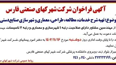 آگهی فراخوان شرکت شهرکهای صنعتی فارس جهت تهیه شرح خدمات، مطالعه، طراحی و شهرسازی صنایع دستی شیراز