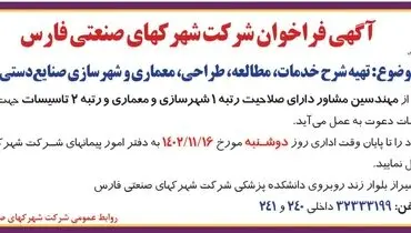 آگهی فراخوان شرکت شهرکهای صنعتی فارس جهت تهیه شرح خدمات، مطالعه، طراحی و شهرسازی صنایع دستی شیراز