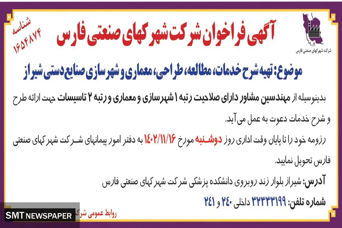آگهی فراخوان شرکت شهرکهای صنعتی فارس جهت تهیه شرح خدمات، مطالعه، طراحی و شهرسازی صنایع دستی شیراز