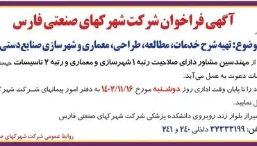 آگهی فراخوان شرکت شهرکهای صنعتی فارس جهت تهیه شرح خدمات، مطالعه، طراحی و شهرسازی صنایع دستی شیراز