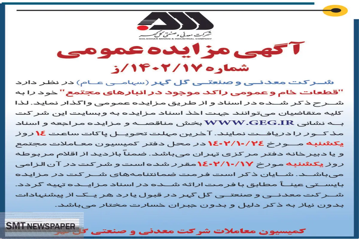 مزایده عمومی واگذاری قطعات خام و عمومی راکد موجود در انبارهای مجتمع شرکت گل گهر