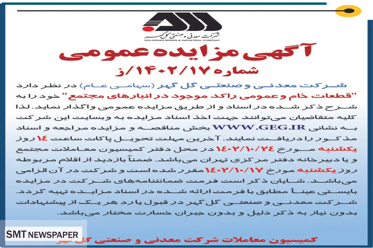 مزایده عمومی واگذاری قطعات خام و عمومی راکد موجود در انبارهای مجتمع شرکت گل گهر