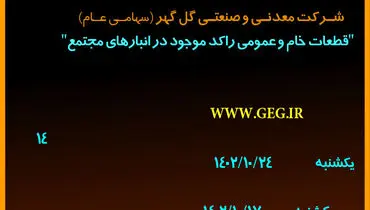 مزایده عمومی واگذاری قطعات خام و عمومی راکد موجود در انبارهای مجتمع شرکت گل گهر