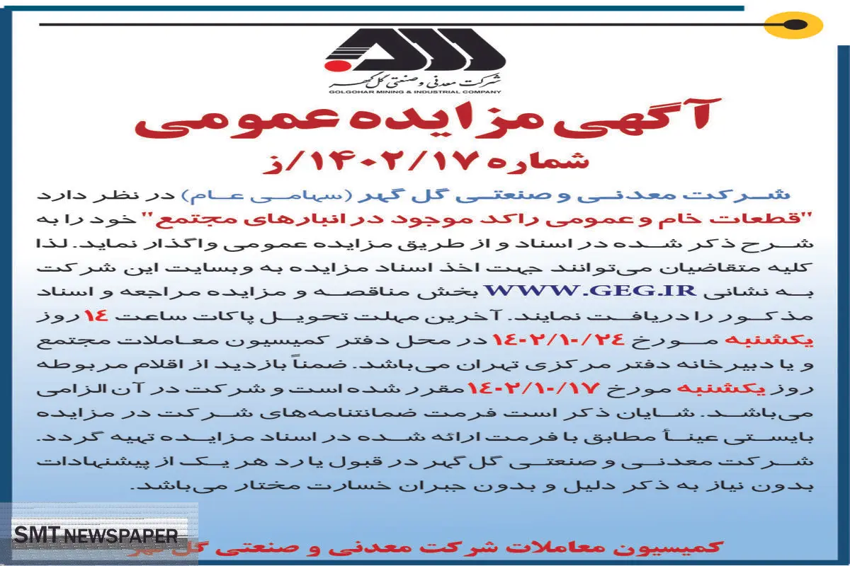 مزایده عمومی واگذاری قطعات خام و عمومی راکد موجود در انبارهای مجتمع شرکت گل گهر