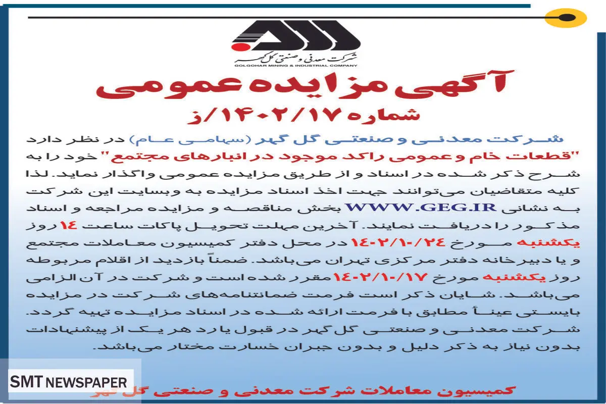 مزایده عمومی واگذاری قطعات خام و عمومی راکد موجود در انبارهای مجتمع شرکت گل گهر