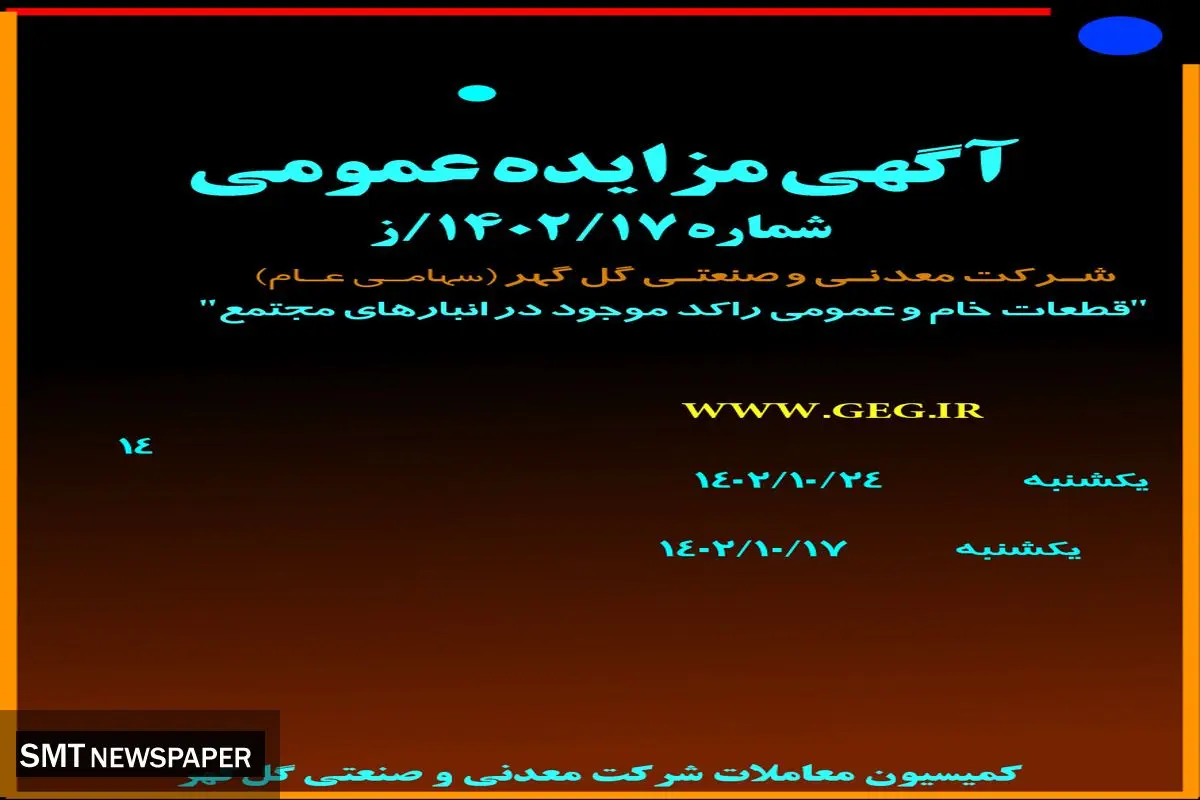 مزایده عمومی واگذاری قطعات خام و عمومی راکد موجود در انبارهای مجتمع شرکت گل گهر