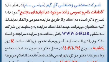 مزایده عمومی واگذاری قطعات خام و عمومی راکد موجود در انبارهای مجتمع شرکت گل گهر