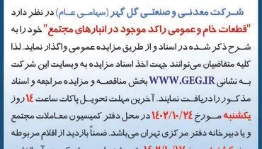 مزایده عمومی واگذاری قطعات خام و عمومی راکد موجود در انبارهای مجتمع شرکت گل گهر
