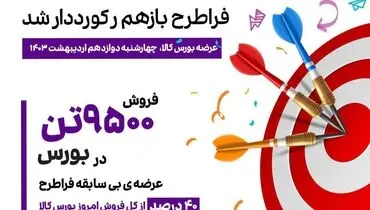 *فراطرح رکورد فروش خود در بورس کالا را شکست*