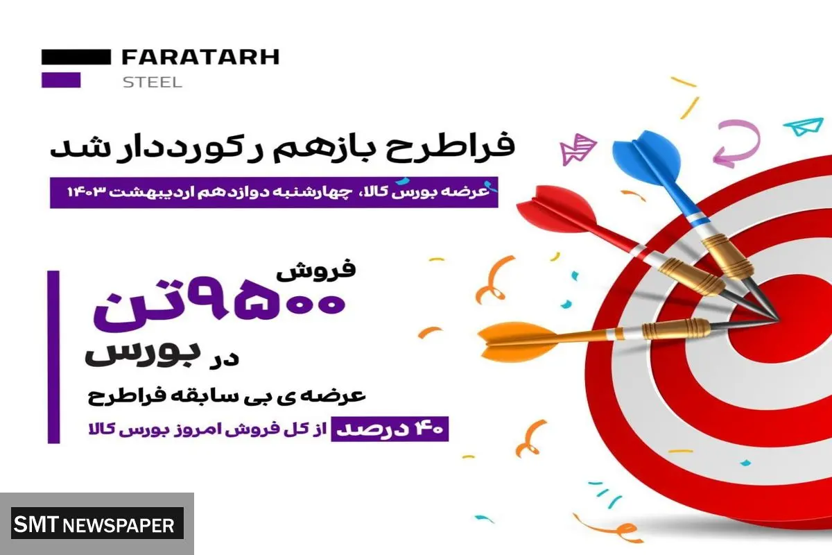 *فراطرح رکورد فروش خود در بورس کالا را شکست*