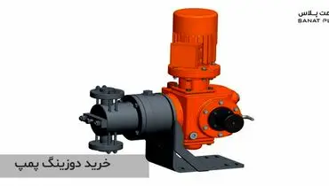 نکاتی که برای خرید دوزینگ پمپ باید به آن توجه کنیم