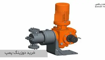 نکاتی که برای خرید دوزینگ پمپ باید به آن توجه کنیم