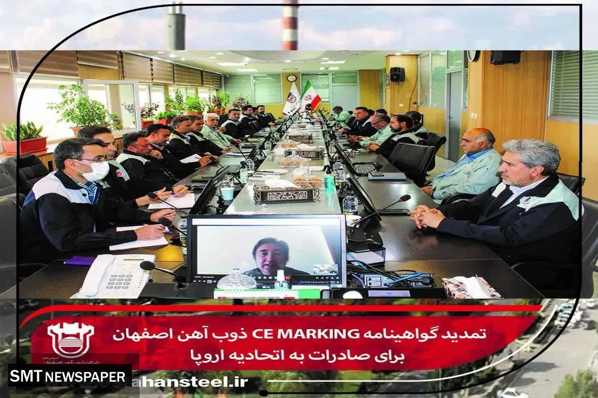 گواهینامه CE Marking ذوب آهن اصفهان تمدید شد