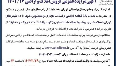 مزایده عمومی فروش املاک و اراضی اداره کل راه و شهرسازی استان تهران