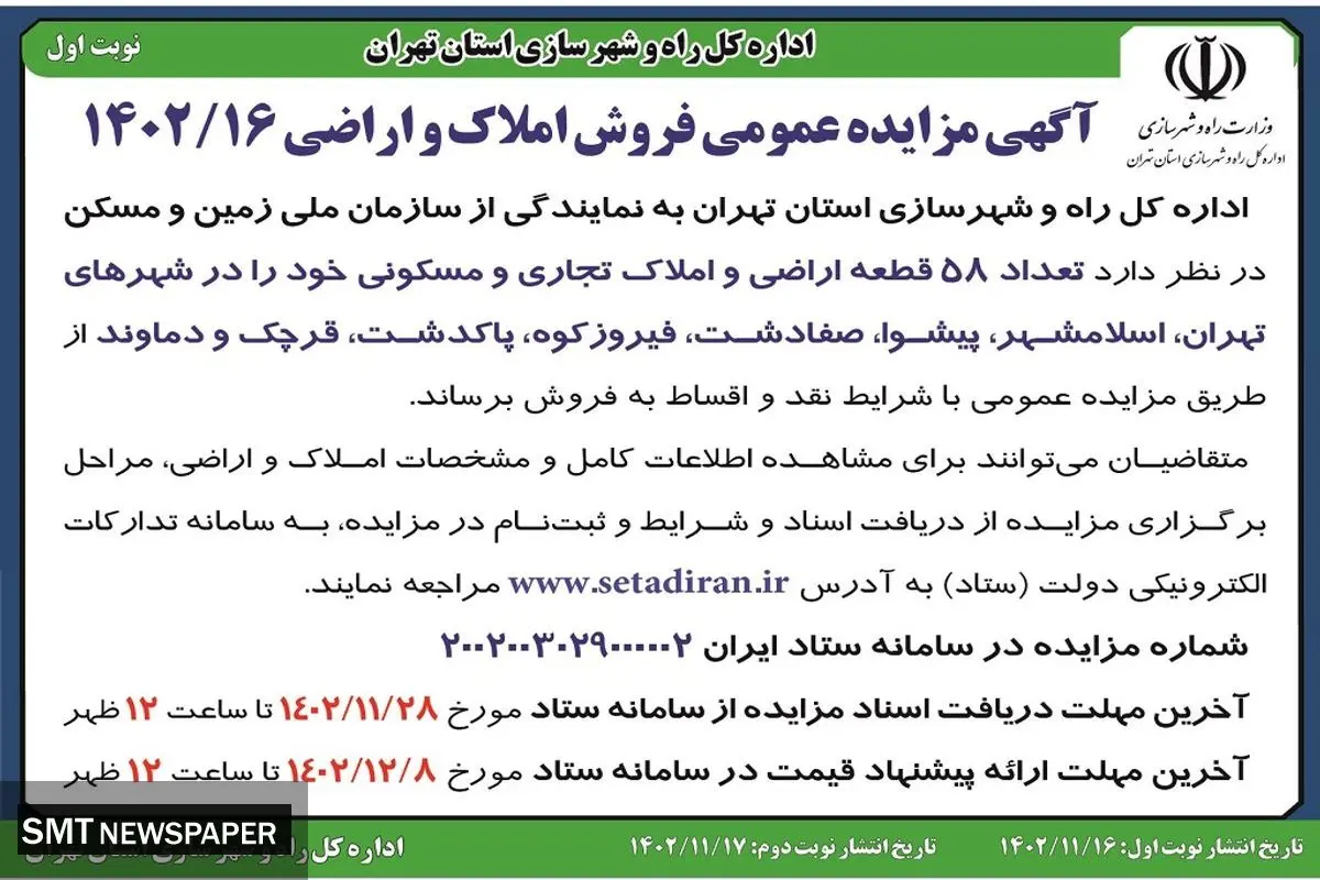 مزایده عمومی فروش املاک و اراضی اداره کل راه و شهرسازی استان تهران