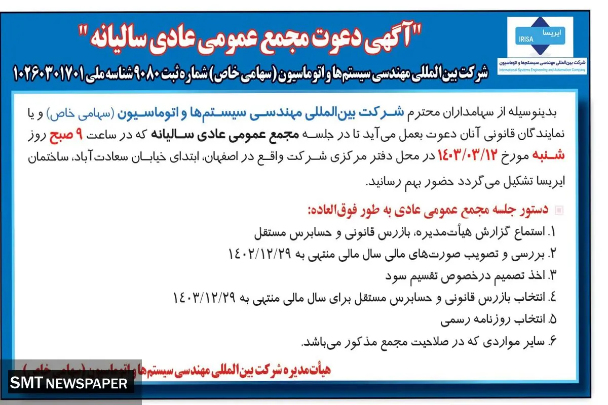 مجمع عمومی عادی سالیانه شرکت بین المللی مهندسی سیستم ها و اتوماسیون  ( ایریسا)