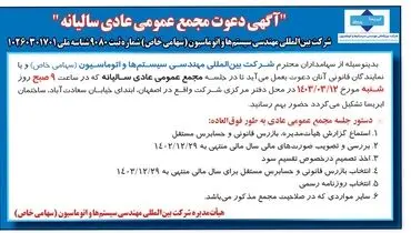 مجمع عمومی عادی سالیانه شرکت بین المللی مهندسی سیستم ها و اتوماسیون  ( ایریسا)