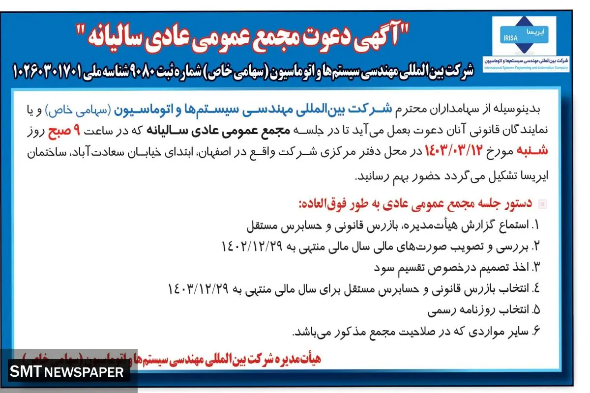 مجمع عمومی عادی سالیانه شرکت بین المللی مهندسی سیستم ها و اتوماسیون  ( ایریسا)