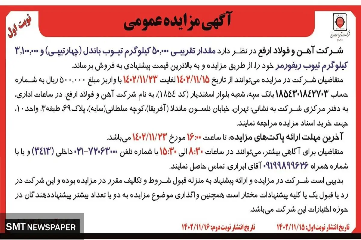 مزایده عمومی مقدار تقریبی 50000 کیلوگرم تیوب باندل شرکت آهن و فولاد ارفع