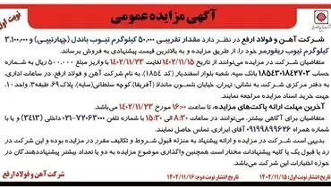 مزایده عمومی مقدار تقریبی 50000 کیلوگرم تیوب باندل شرکت آهن و فولاد ارفع