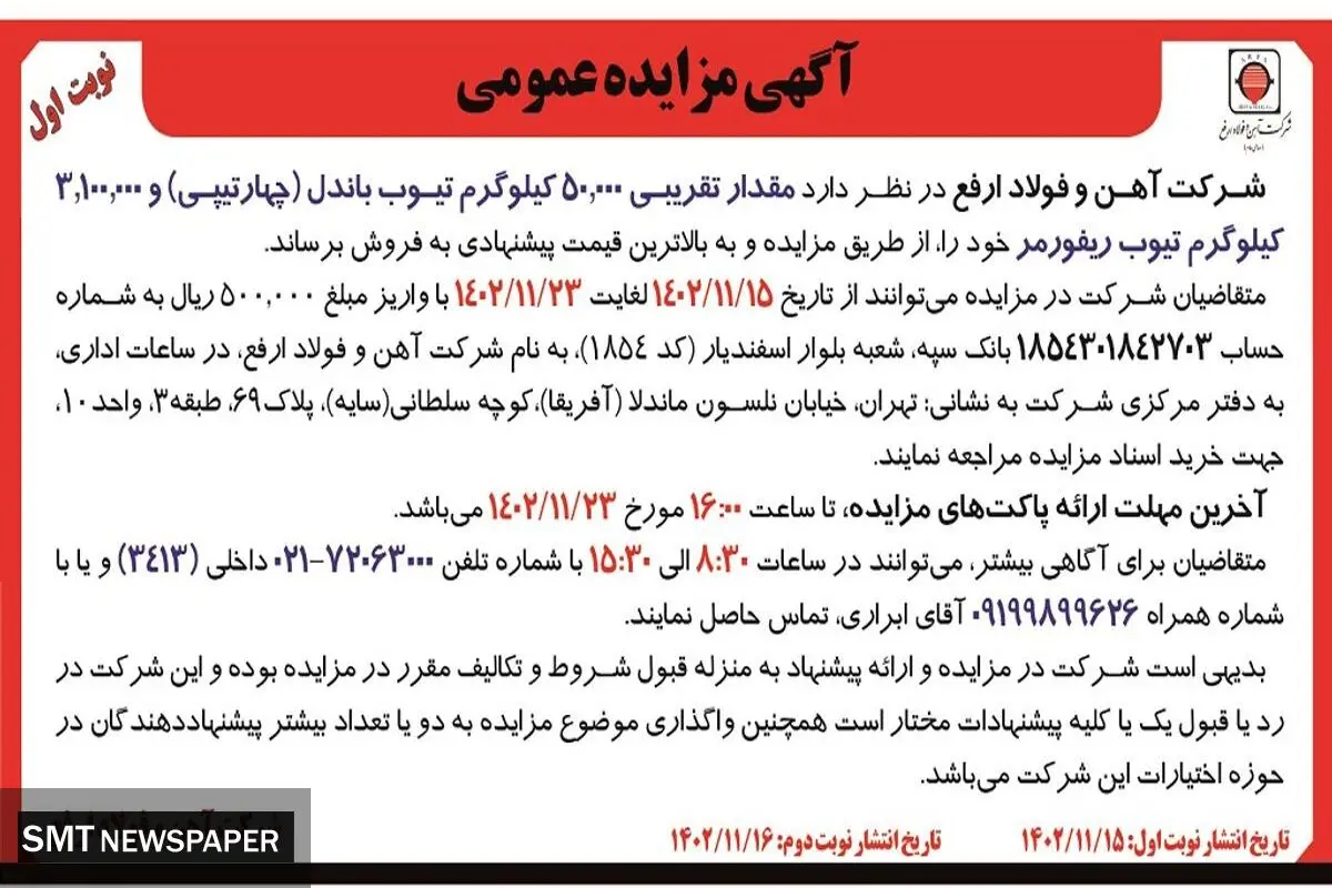 مزایده عمومی مقدار تقریبی 50000 کیلوگرم تیوب باندل شرکت آهن و فولاد ارفع