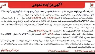 مزایده عمومی مقدار تقریبی 50000 کیلوگرم تیوب باندل شرکت آهن و فولاد ارفع