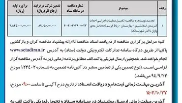 آگهی تجدید مناقصه عمومی اداره کل راه و شهرسازی استان تهران جهت تکمیل عملیات اجرایی احداث کمربندی اسلامشهر-بهارستان-رباط کریم