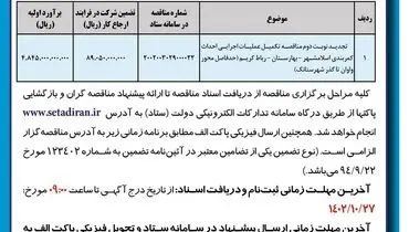 آگهی تجدید مناقصه عمومی اداره کل راه و شهرسازی استان تهران جهت تکمیل عملیات اجرایی احداث کمربندی اسلامشهر-بهارستان-رباط کریم