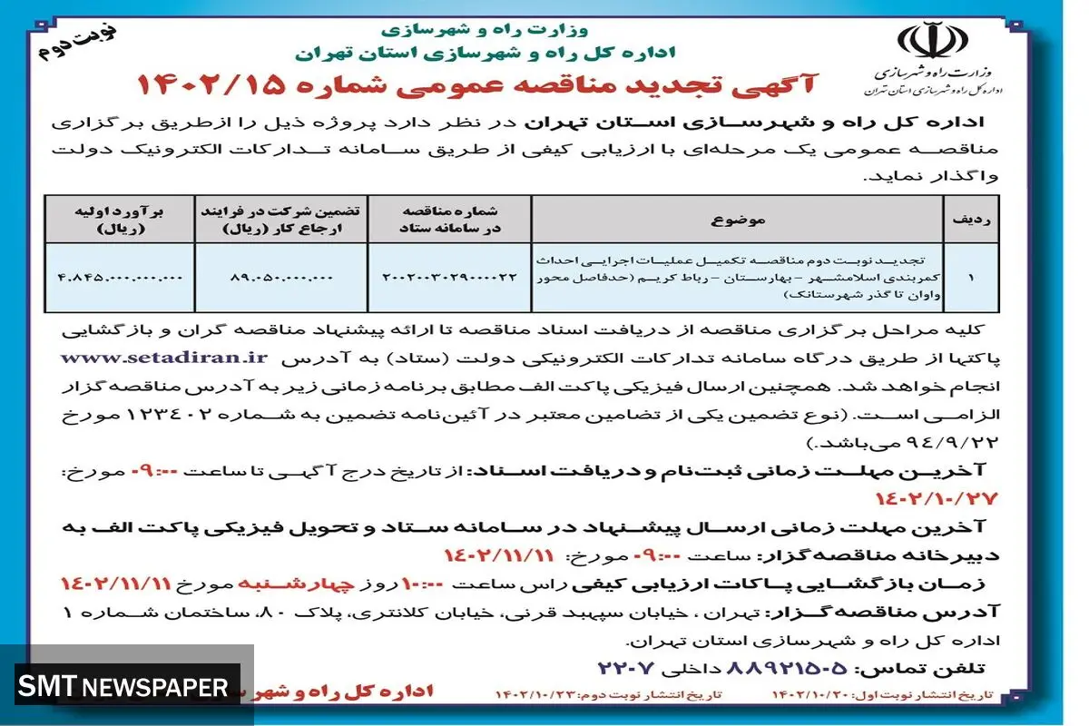 آگهی تجدید مناقصه عمومی اداره کل راه و شهرسازی استان تهران جهت تکمیل عملیات اجرایی احداث کمربندی اسلامشهر-بهارستان-رباط کریم