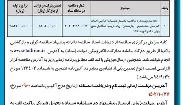 آگهی تجدید مناقصه عمومی اداره کل راه و شهرسازی استان تهران جهت تکمیل عملیات اجرایی احداث کمربندی اسلامشهر-بهارستان-رباط کریم