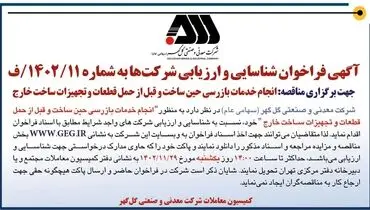 شناسایی و ارزیابی شرکت ها به منظور انجام خدمات بازرسی حین ساخت و قبل از حمل قطعات شرکت گل گهر