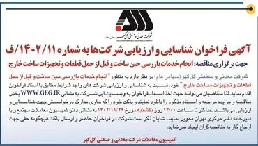 شناسایی و ارزیابی شرکت ها به منظور انجام خدمات بازرسی حین ساخت و قبل از حمل قطعات شرکت گل گهر
