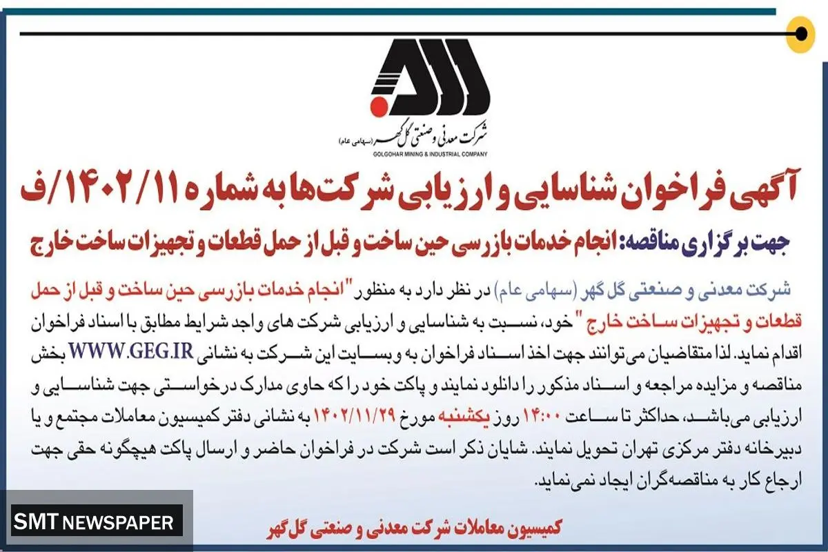 شناسایی و ارزیابی شرکت ها به منظور انجام خدمات بازرسی حین ساخت و قبل از حمل قطعات شرکت گل گهر