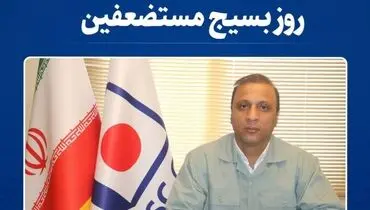 پیام مدیرعامل شرکت مجتمع فولاد خراسان به مناسبت فرا رسیدن سالروز تشکیل بسیج