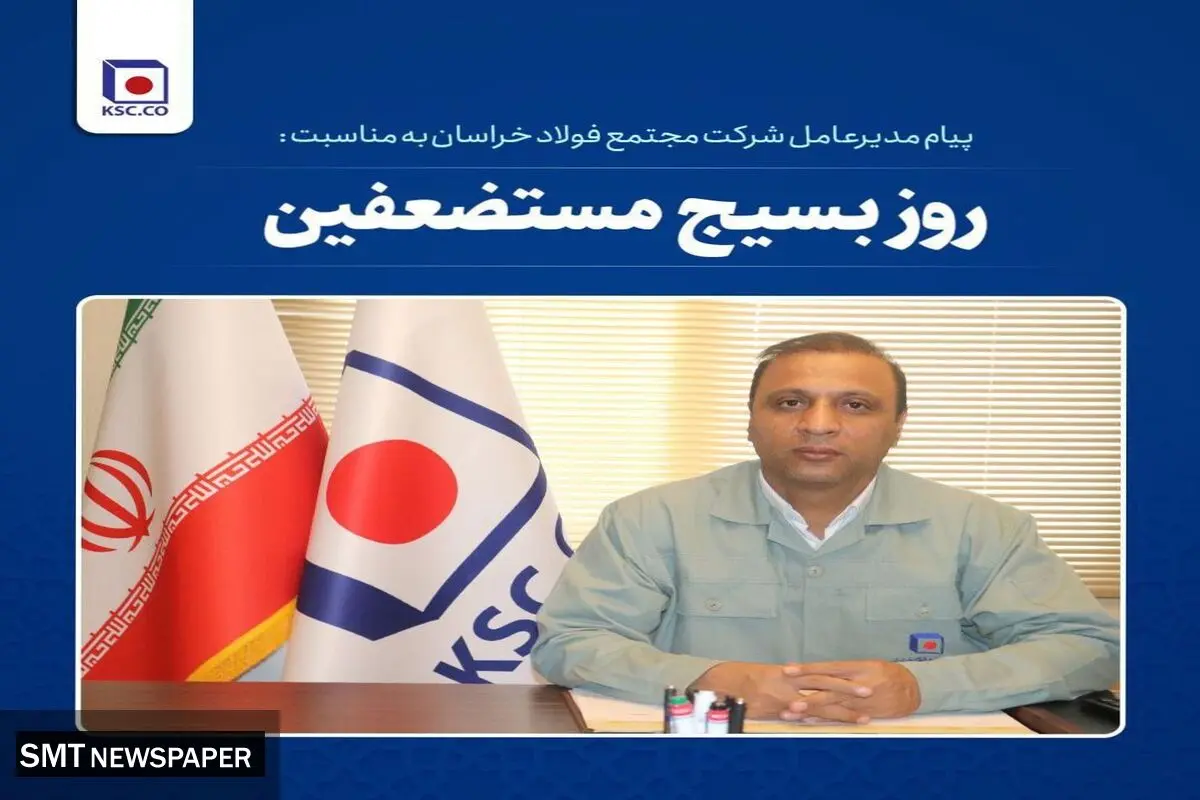 پیام مدیرعامل شرکت مجتمع فولاد خراسان به مناسبت فرا رسیدن سالروز تشکیل بسیج