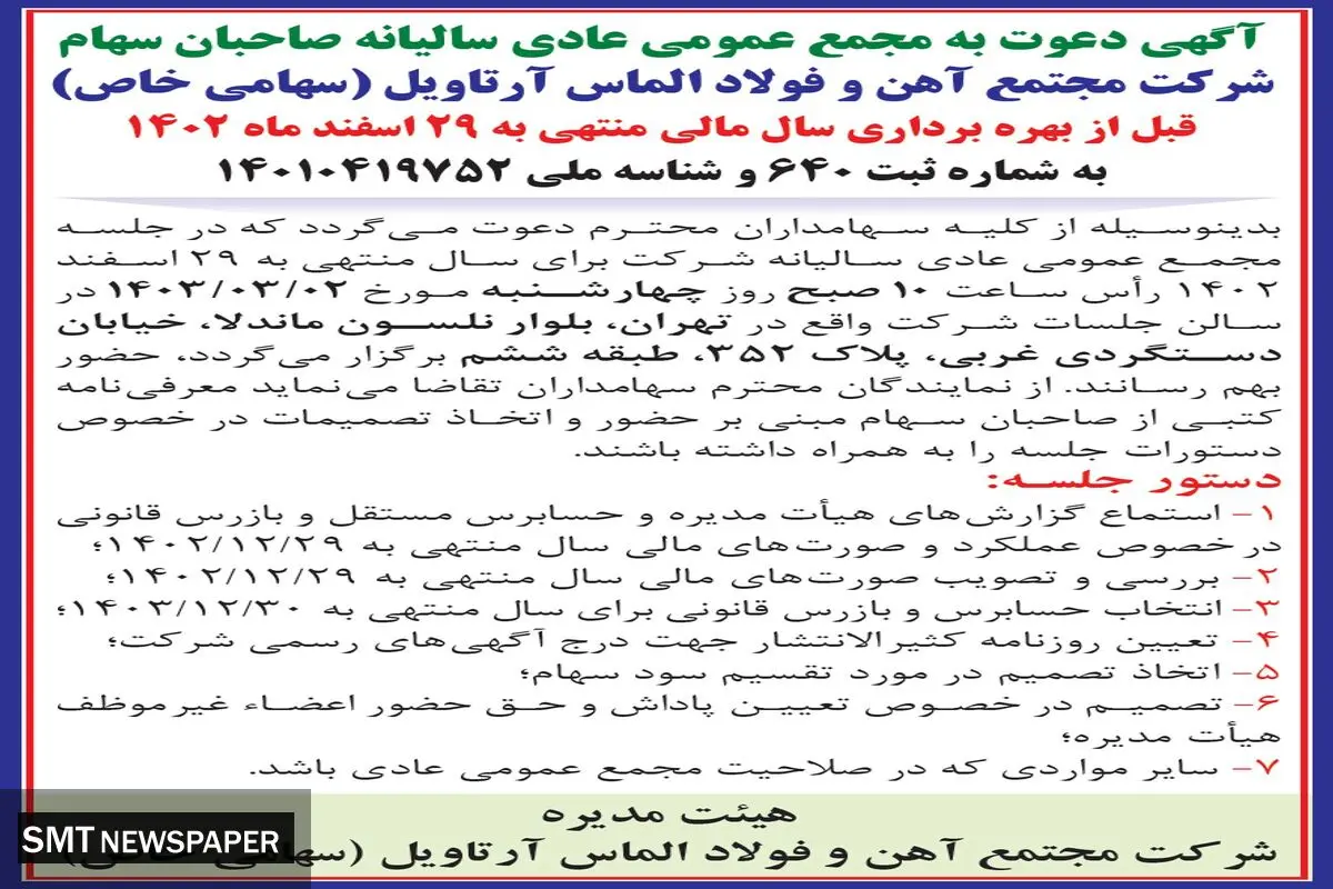 دعوت به مجمع عمومی عادی سالیانه صاحبان سهام شرکت مجتمع آهن و فولاد الماس آرتاویل