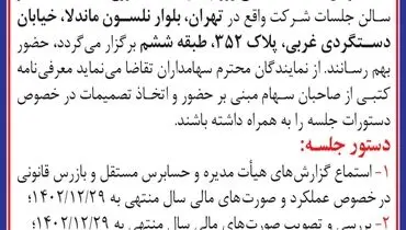 دعوت به مجمع عمومی عادی سالیانه صاحبان سهام شرکت مجتمع آهن و فولاد الماس آرتاویل