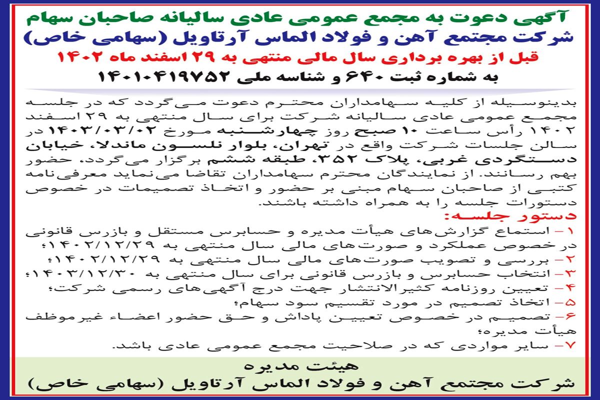 دعوت به مجمع عمومی عادی سالیانه صاحبان سهام شرکت مجتمع آهن و فولاد الماس آرتاویل