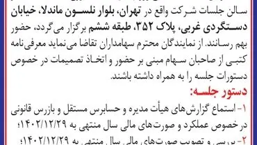 دعوت به مجمع عمومی عادی سالیانه صاحبان سهام شرکت مجتمع آهن و فولاد الماس آرتاویل
