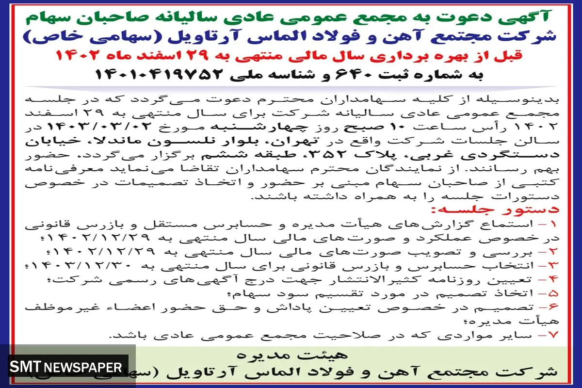 دعوت به مجمع عمومی عادی سالیانه صاحبان سهام شرکت مجتمع آهن و فولاد الماس آرتاویل